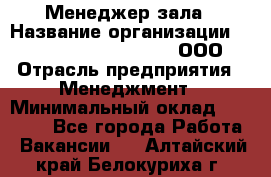 Менеджер зала › Название организации ­ Maximilian'S Brauerei, ООО › Отрасль предприятия ­ Менеджмент › Минимальный оклад ­ 20 000 - Все города Работа » Вакансии   . Алтайский край,Белокуриха г.